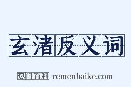 玄渚反义词是什么意思的图片